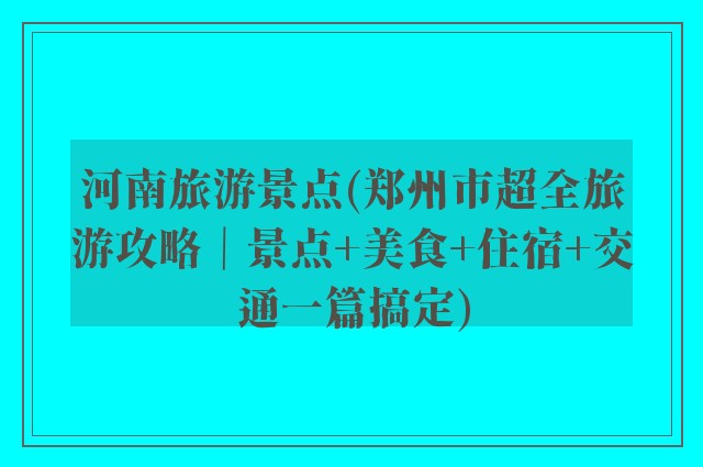 河南旅游景点(郑州市超全旅游攻略｜景点+美食+住宿+交通一篇搞定)