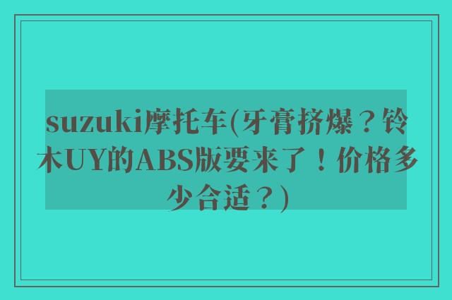 suzuki摩托车(牙膏挤爆？铃木UY的ABS版要来了！价格多少合适？)