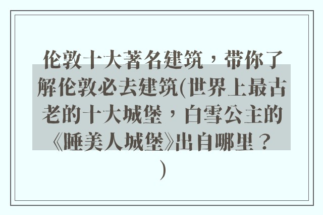 伦敦十大著名建筑，带你了解伦敦必去建筑(世界上最古老的十大城堡，白雪公主的《睡美人城堡》出自哪里？)