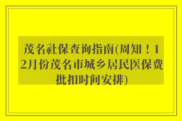 茂名社保查询指南(周知！12月份茂名市城乡居民医保费批扣时间安排)