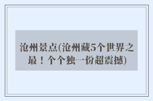 沧州景点(沧州藏5个世界之最！个个独一份超震撼)