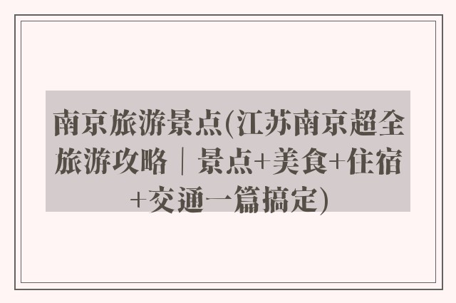 南京旅游景点(江苏南京超全旅游攻略｜景点+美食+住宿+交通一篇搞定)
