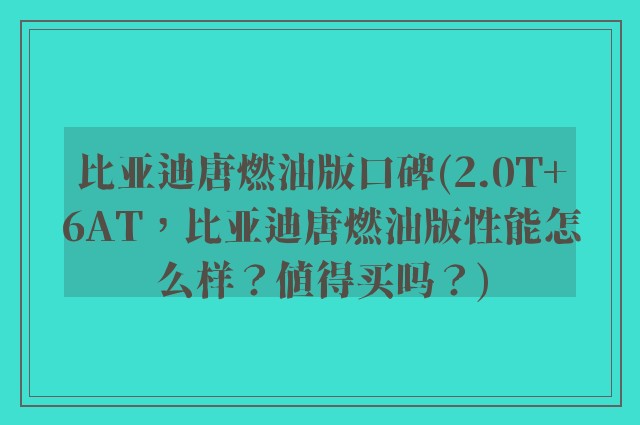 比亚迪唐燃油版口碑(2.0T+6AT，比亚迪唐燃油版性能怎么样？值得买吗？)