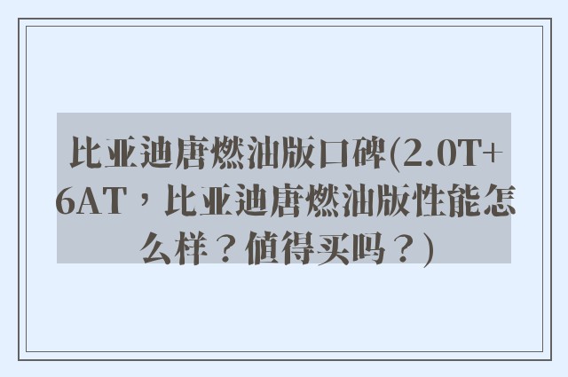 比亚迪唐燃油版口碑(2.0T+6AT，比亚迪唐燃油版性能怎么样？值得买吗？)