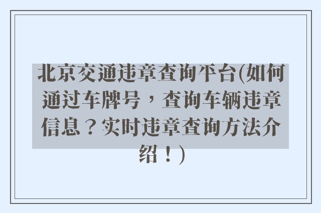北京交通违章查询平台(如何通过车牌号，查询车辆违章信息？实时违章查询方法介绍！)