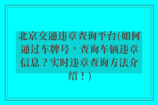 北京交通违章查询平台(如何通过车牌号，查询车辆违章信息？实时违章查询方法介绍！)