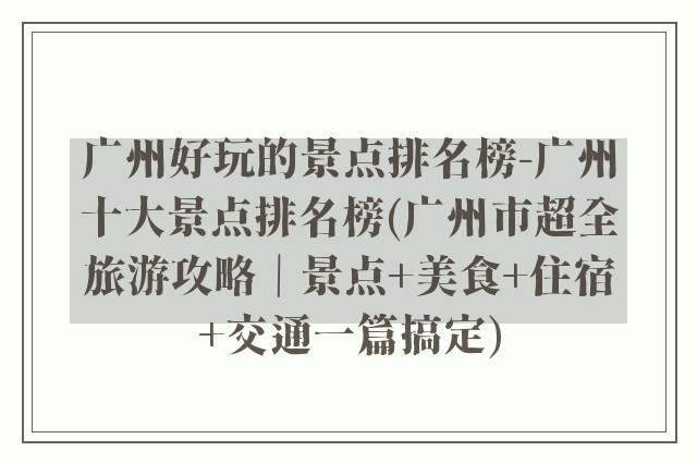 广州好玩的景点排名榜-广州十大景点排名榜(广州市超全旅游攻略｜景点+美食+住宿+交通一篇搞定)