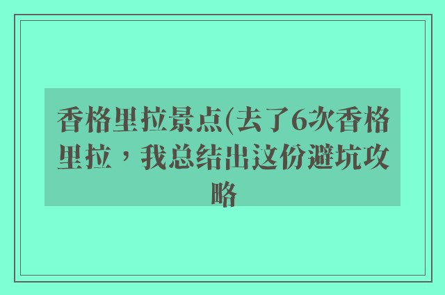 香格里拉景点(去了6次香格里拉，我总结出这份避坑攻略