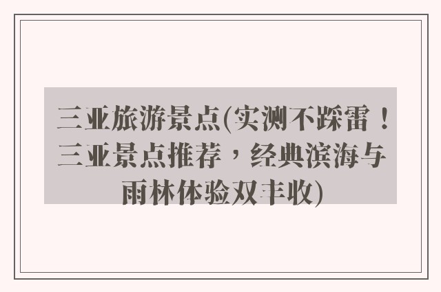 三亚旅游景点(实测不踩雷！三亚景点推荐，经典滨海与雨林体验双丰收)