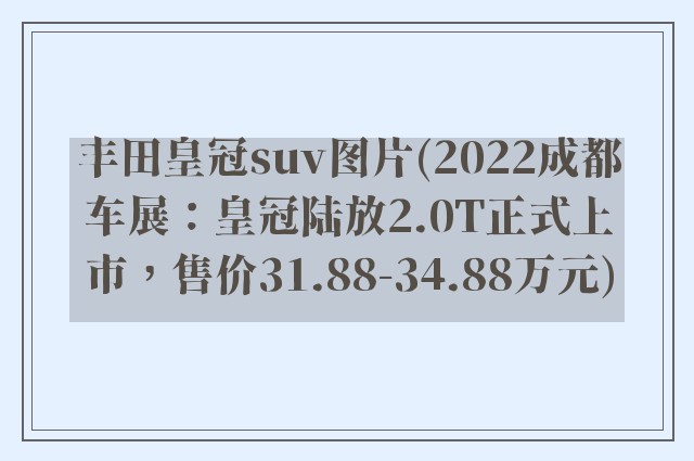 丰田皇冠suv图片(2022成都车展：皇冠陆放2.0T正式上市，售价31.88-34.88万元)