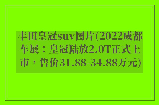 丰田皇冠suv图片(2022成都车展：皇冠陆放2.0T正式上市，售价31.88-34.88万元)