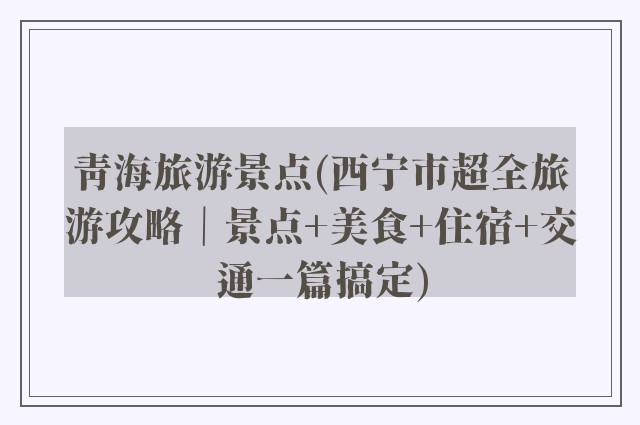 青海旅游景点(西宁市超全旅游攻略｜景点+美食+住宿+交通一篇搞定)