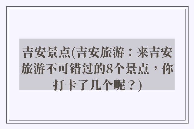 吉安景点(吉安旅游：来吉安旅游不可错过的8个景点，你打卡了几个呢？)