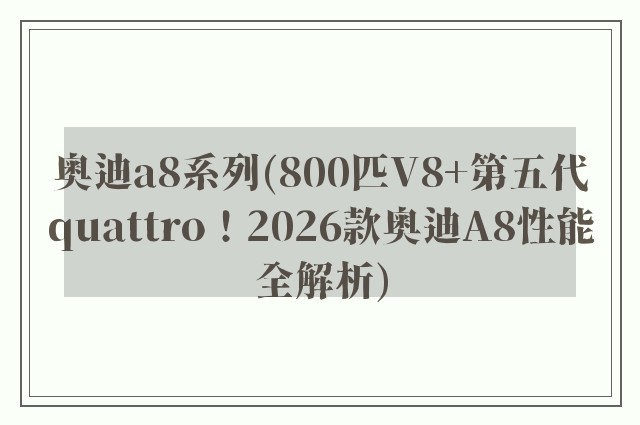 奥迪a8系列(800匹V8+第五代quattro！2026款奥迪A8性能全解析)