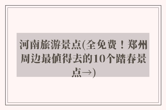 河南旅游景点(全免费！郑州周边最值得去的10个踏春景点→)