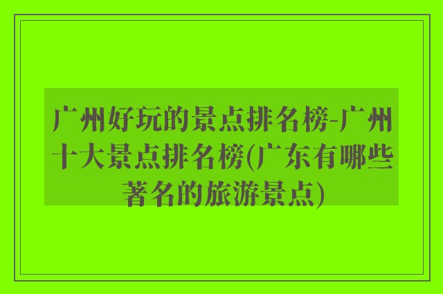 广州好玩的景点排名榜-广州十大景点排名榜(广东有哪些著名的旅游景点)