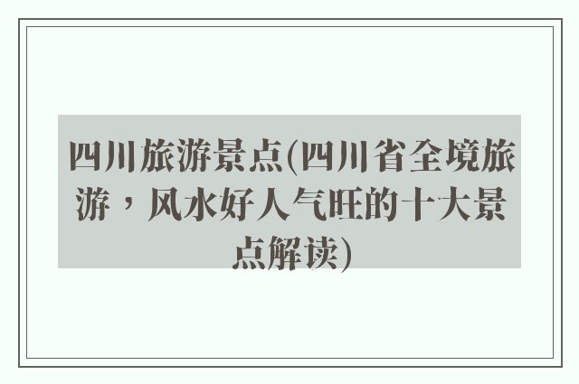 四川旅游景点(四川省全境旅游，风水好人气旺的十大景点解读)