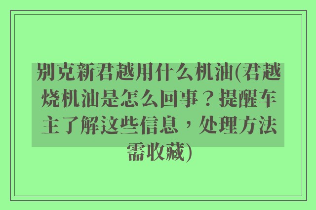 别克新君越用什么机油(君越烧机油是怎么回事？提醒车主了解这些信息，处理方法需收藏)