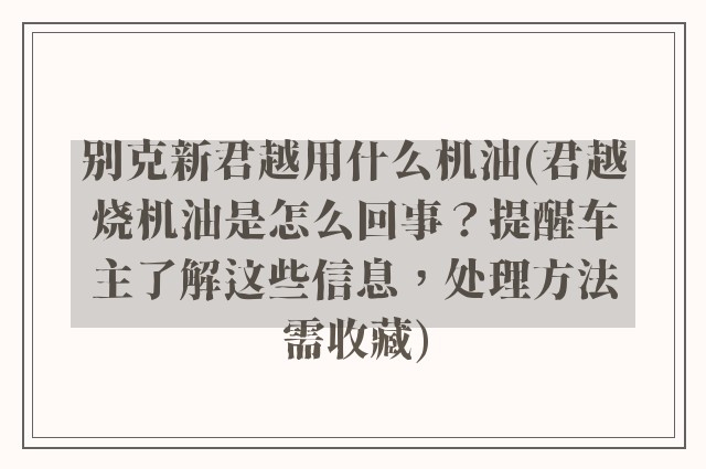别克新君越用什么机油(君越烧机油是怎么回事？提醒车主了解这些信息，处理方法需收藏)