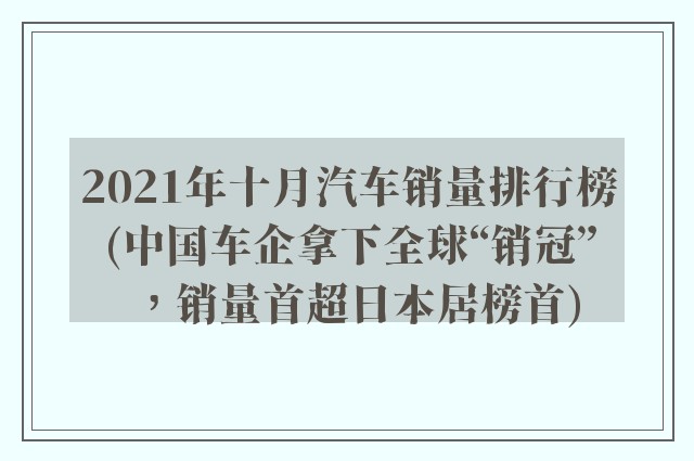 2021年十月汽车销量排行榜(中国车企拿下全球“销冠”，销量首超日本居榜首)