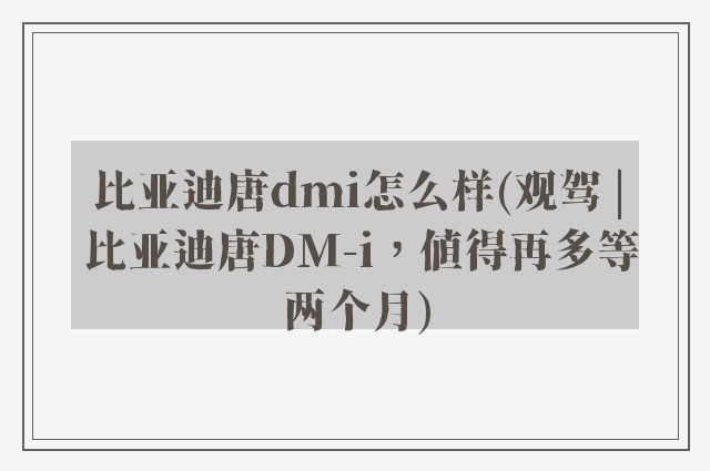 比亚迪唐dmi怎么样(观驾 | 比亚迪唐DM-i，值得再多等两个月)