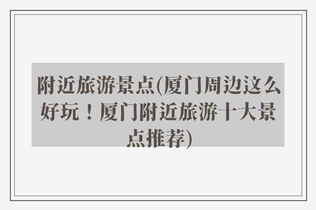 附近旅游景点(厦门周边这么好玩！厦门附近旅游十大景点推荐)