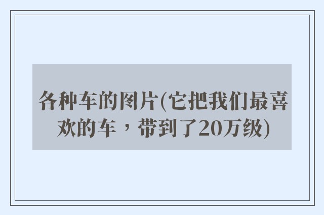各种车的图片(它把我们最喜欢的车，带到了20万级)