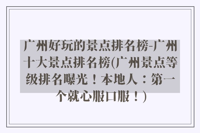 广州好玩的景点排名榜-广州十大景点排名榜(广州景点等级排名曝光！本地人：第一个就心服口服！)