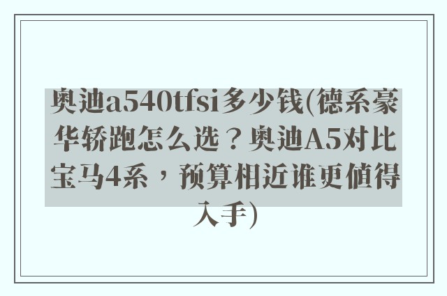 奥迪a540tfsi多少钱(德系豪华轿跑怎么选？奥迪A5对比宝马4系，预算相近谁更值得入手)
