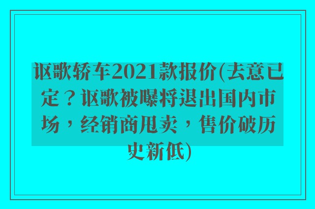 讴歌轿车2021款报价(去意已定？讴歌被曝将退出国内市场，经销商甩卖，售价破历史新低)
