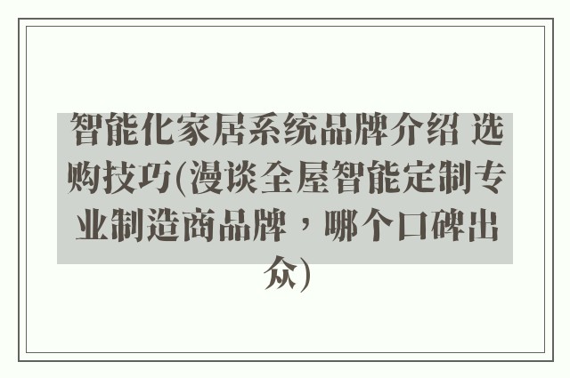 智能化家居系统品牌介绍 选购技巧(漫谈全屋智能定制专业制造商品牌，哪个口碑出众)