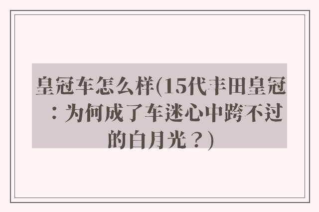 皇冠车怎么样(15代丰田皇冠：为何成了车迷心中跨不过的白月光？)