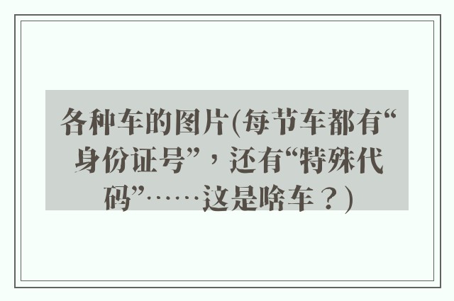 各种车的图片(每节车都有“身份证号”，还有“特殊代码”……这是啥车？)