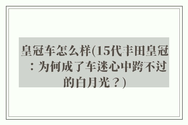 皇冠车怎么样(15代丰田皇冠：为何成了车迷心中跨不过的白月光？)