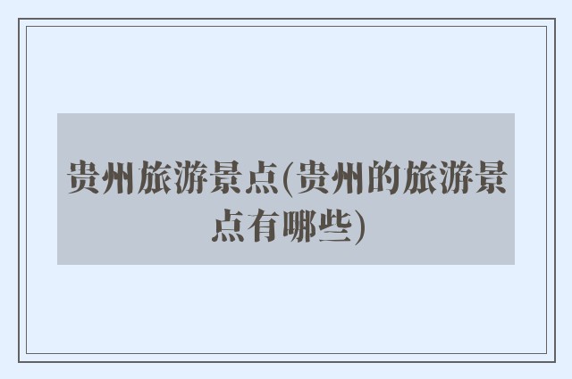 贵州旅游景点(贵州的旅游景点有哪些)