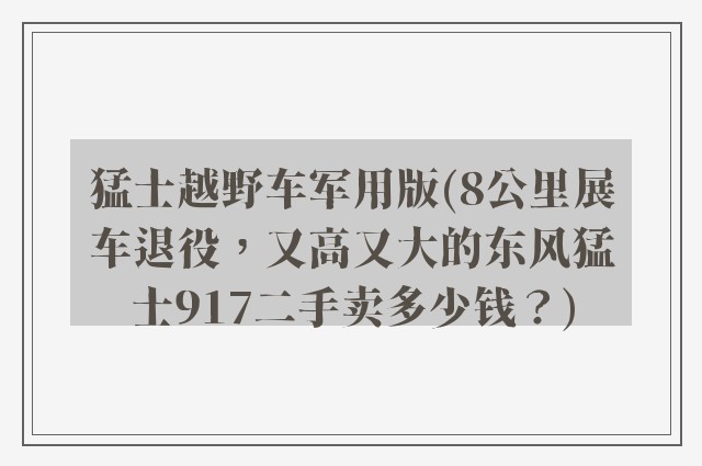 猛士越野车军用版(8公里展车退役，又高又大的东风猛士917二手卖多少钱？)