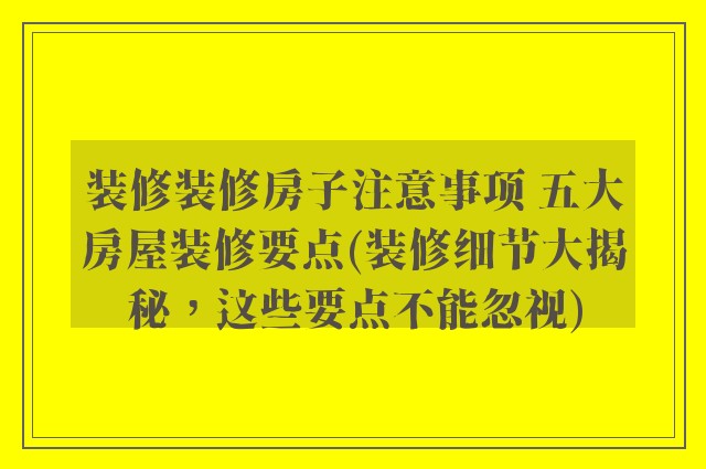 装修装修房子注意事项 五大房屋装修要点(装修细节大揭秘，这些要点不能忽视)