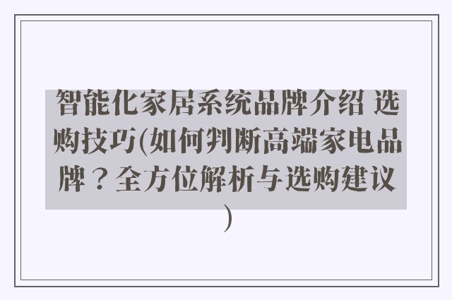 智能化家居系统品牌介绍 选购技巧(如何判断高端家电品牌？全方位解析与选购建议)