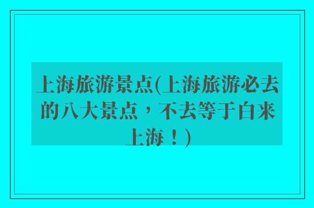 上海旅游景点(上海旅游必去的八大景点，不去等于白来上海！)