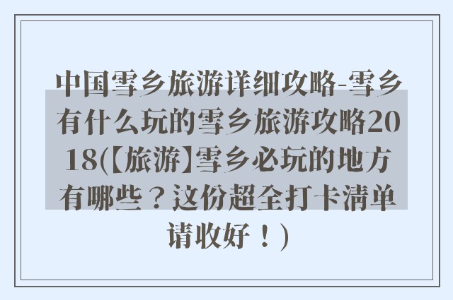 中国雪乡旅游详细攻略-雪乡有什么玩的雪乡旅游攻略2018(【旅游】雪乡必玩的地方有哪些？这份超全打卡清单请收好！)