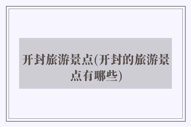 开封旅游景点(开封的旅游景点有哪些)