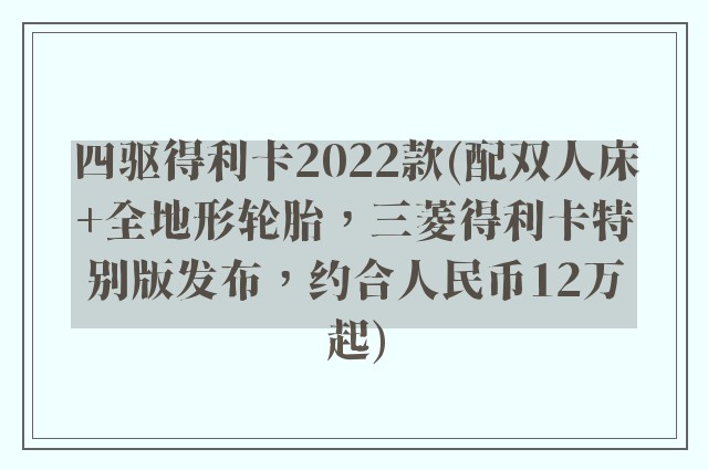 四驱得利卡2022款(配双人床+全地形轮胎，三菱得利卡特别版发布，约合人民币12万起)