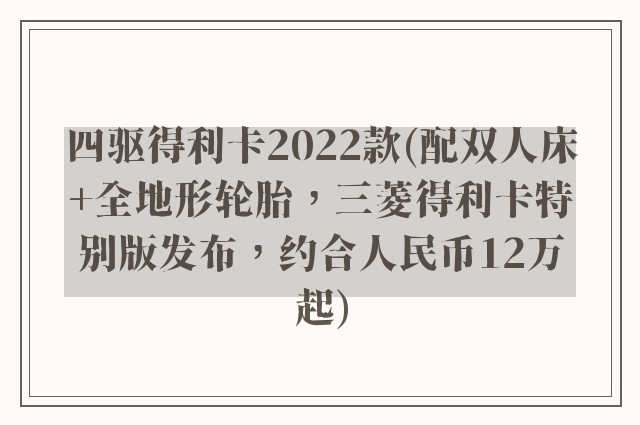 四驱得利卡2022款(配双人床+全地形轮胎，三菱得利卡特别版发布，约合人民币12万起)