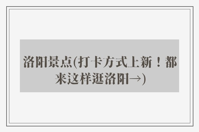 洛阳景点(打卡方式上新！都来这样逛洛阳→)