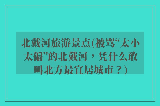北戴河旅游景点(被骂“太小太偏”的北戴河，凭什么敢叫北方最宜居城市？)