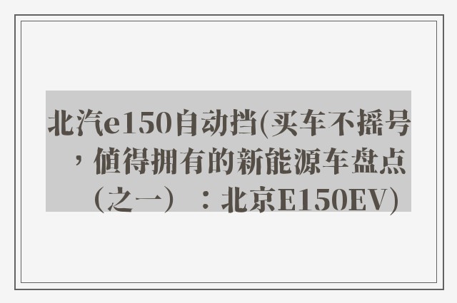 北汽e150自动挡(买车不摇号，值得拥有的新能源车盘点（之一）：北京E150EV)