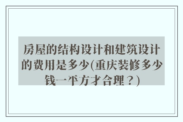 房屋的结构设计和建筑设计的费用是多少(重庆装修多少钱一平方才合理？)