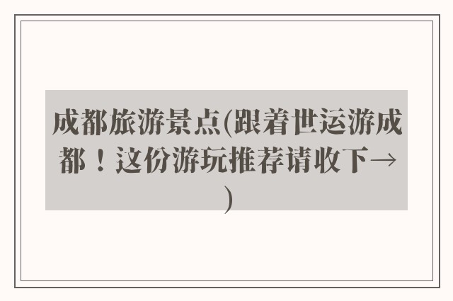 成都旅游景点(跟着世运游成都！这份游玩推荐请收下→)