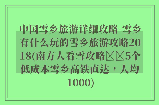 中国雪乡旅游详细攻略-雪乡有什么玩的雪乡旅游攻略2018(南方人看雪攻略❄️5个低成本雪乡高铁直达，人均1000)
