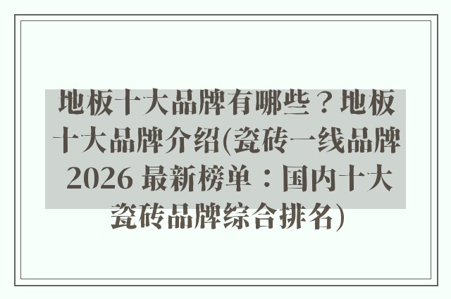 地板十大品牌有哪些？地板十大品牌介绍(瓷砖一线品牌 2026 最新榜单：国内十大瓷砖品牌综合排名)